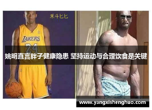 姚明直言胖子健康隐患 坚持运动与合理饮食是关键