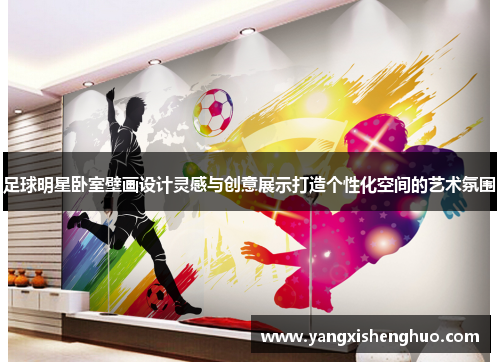 足球明星卧室壁画设计灵感与创意展示打造个性化空间的艺术氛围