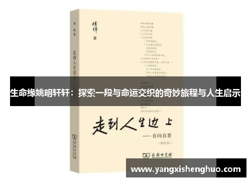 生命缘姚明轩轩：探索一段与命运交织的奇妙旅程与人生启示