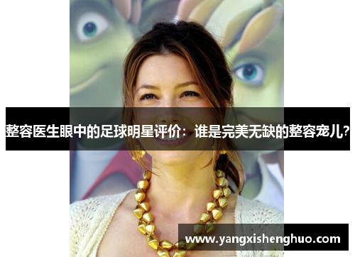 整容医生眼中的足球明星评价：谁是完美无缺的整容宠儿？