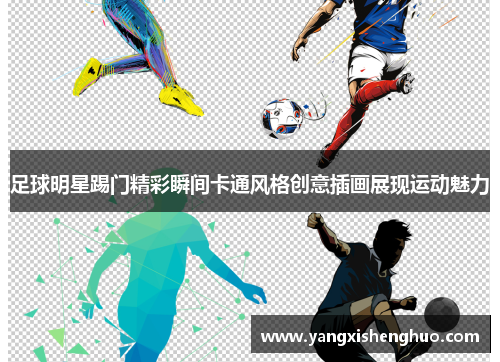 足球明星踢门精彩瞬间卡通风格创意插画展现运动魅力