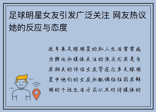 足球明星女友引发广泛关注 网友热议她的反应与态度