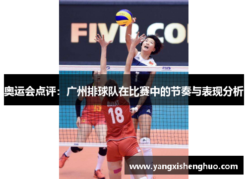 奥运会点评：广州排球队在比赛中的节奏与表现分析