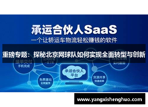 重磅专题：探秘北京网球队如何实现全面转型与创新