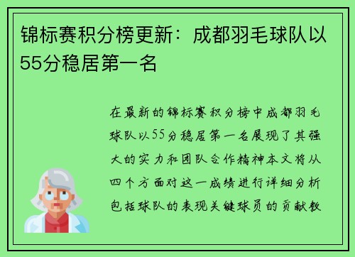 锦标赛积分榜更新：成都羽毛球队以55分稳居第一名