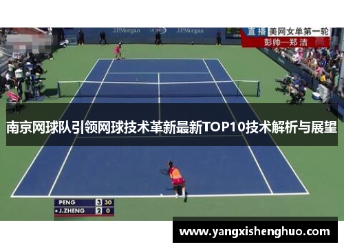南京网球队引领网球技术革新最新TOP10技术解析与展望