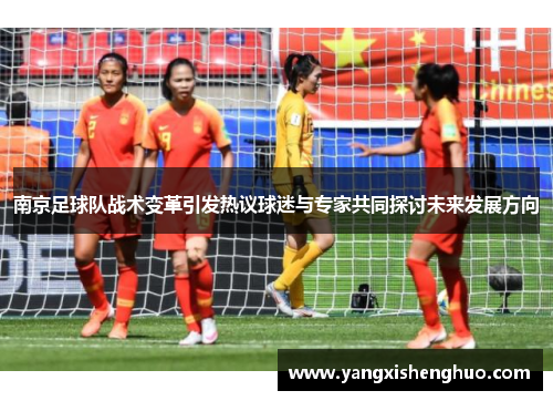 南京足球队战术变革引发热议球迷与专家共同探讨未来发展方向