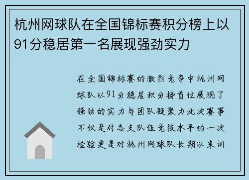 杭州网球队在全国锦标赛积分榜上以91分稳居第一名展现强劲实力