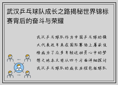 武汉乒乓球队成长之路揭秘世界锦标赛背后的奋斗与荣耀