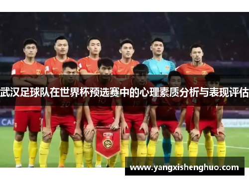 武汉足球队在世界杯预选赛中的心理素质分析与表现评估