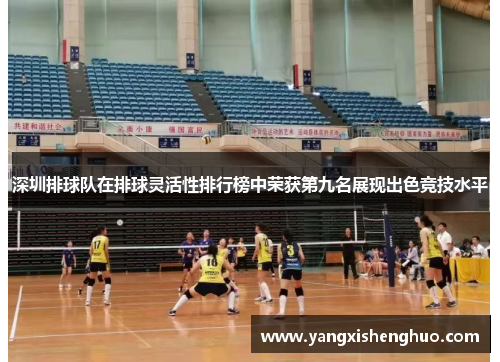 深圳排球队在排球灵活性排行榜中荣获第九名展现出色竞技水平