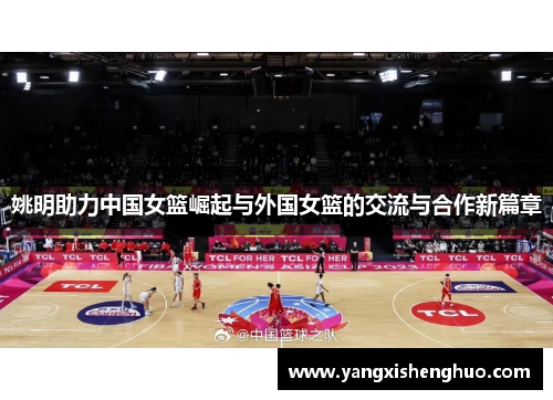 姚明助力中国女篮崛起与外国女篮的交流与合作新篇章