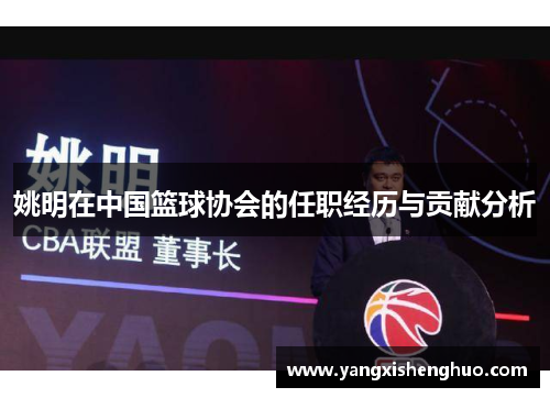 姚明在中国篮球协会的任职经历与贡献分析