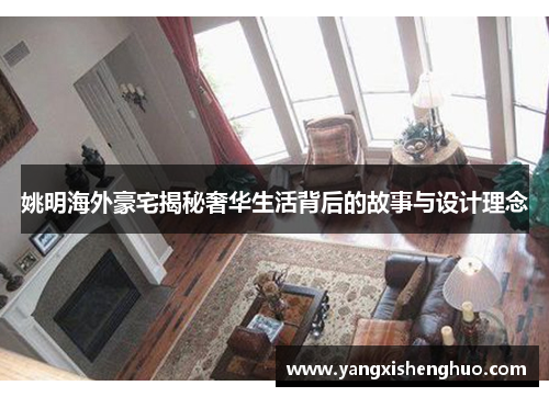 姚明海外豪宅揭秘奢华生活背后的故事与设计理念