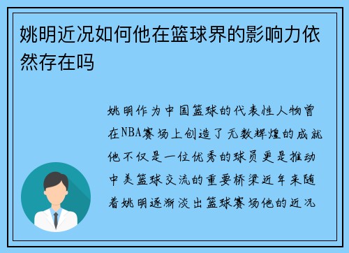 姚明近况如何他在篮球界的影响力依然存在吗