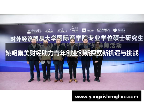 姚明集美财经助力青年创业创新探索新机遇与挑战