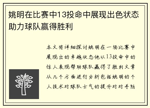 姚明在比赛中13投命中展现出色状态助力球队赢得胜利