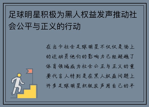 足球明星积极为黑人权益发声推动社会公平与正义的行动