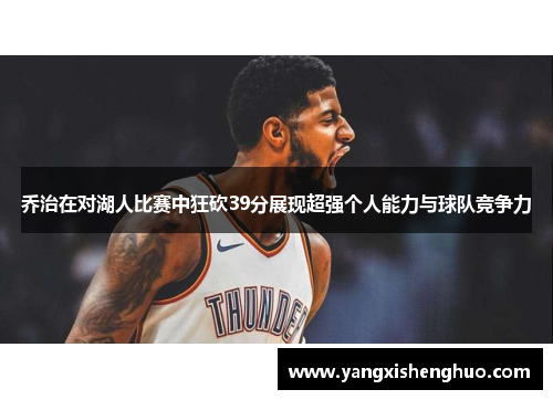 乔治在对湖人比赛中狂砍39分展现超强个人能力与球队竞争力
