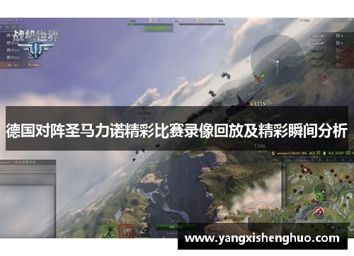 德国对阵圣马力诺精彩比赛录像回放及精彩瞬间分析