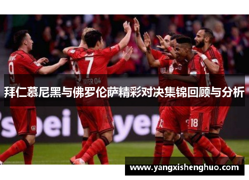拜仁慕尼黑与佛罗伦萨精彩对决集锦回顾与分析