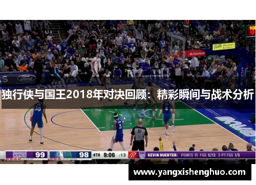 独行侠与国王2018年对决回顾：精彩瞬间与战术分析