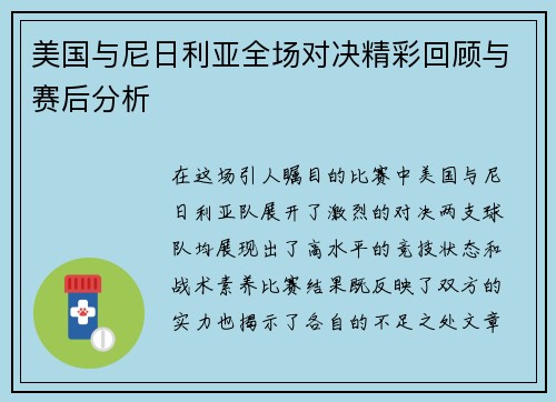 美国与尼日利亚全场对决精彩回顾与赛后分析