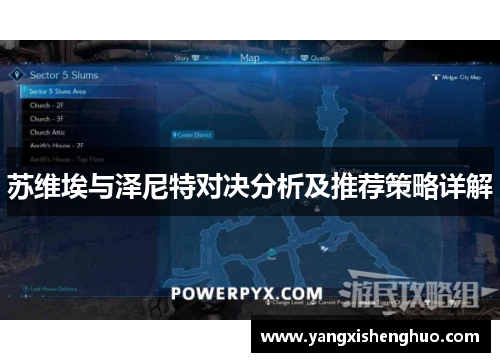 苏维埃与泽尼特对决分析及推荐策略详解