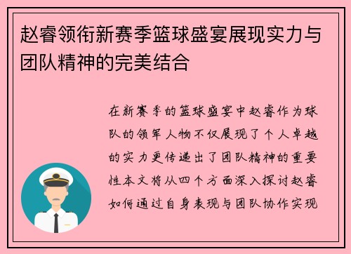 赵睿领衔新赛季篮球盛宴展现实力与团队精神的完美结合