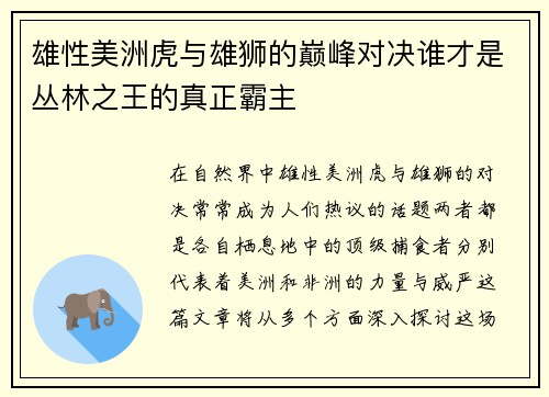 雄性美洲虎与雄狮的巅峰对决谁才是丛林之王的真正霸主