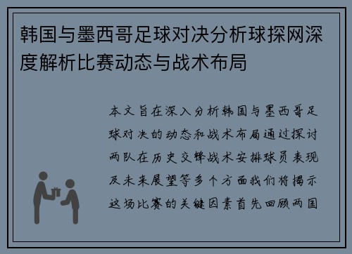 韩国与墨西哥足球对决分析球探网深度解析比赛动态与战术布局