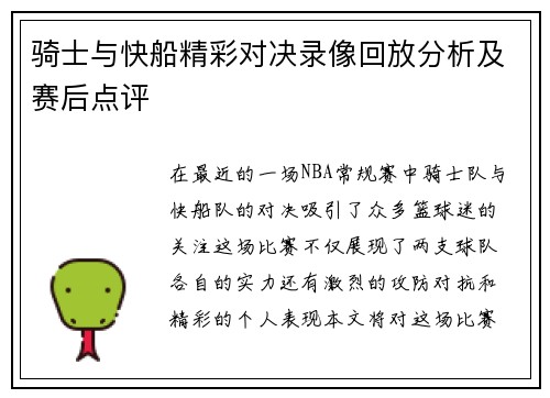 骑士与快船精彩对决录像回放分析及赛后点评