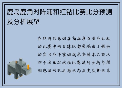 鹿岛鹿角对阵浦和红钻比赛比分预测及分析展望