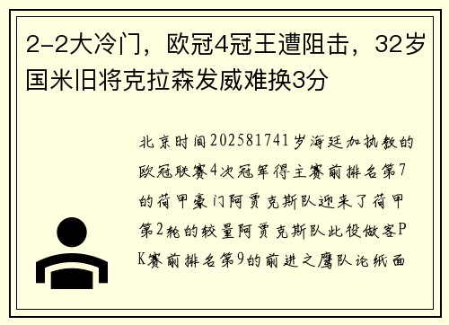 2-2大冷门，欧冠4冠王遭阻击，32岁国米旧将克拉森发威难换3分