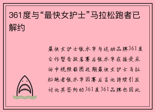 361度与“最快女护士”马拉松跑者已解约