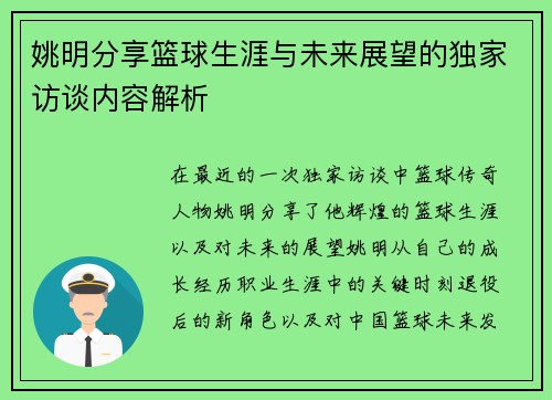 姚明分享篮球生涯与未来展望的独家访谈内容解析