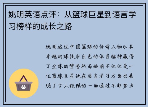 姚明英语点评：从篮球巨星到语言学习榜样的成长之路