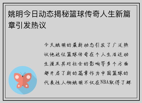 姚明今日动态揭秘篮球传奇人生新篇章引发热议