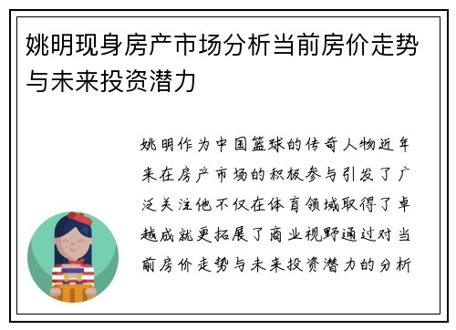 姚明现身房产市场分析当前房价走势与未来投资潜力