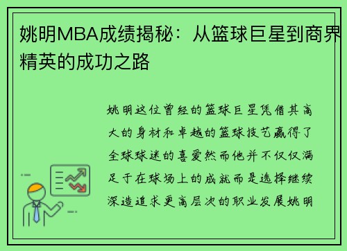 姚明MBA成绩揭秘：从篮球巨星到商界精英的成功之路