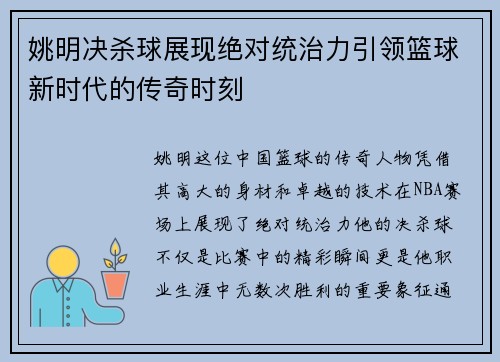 姚明决杀球展现绝对统治力引领篮球新时代的传奇时刻