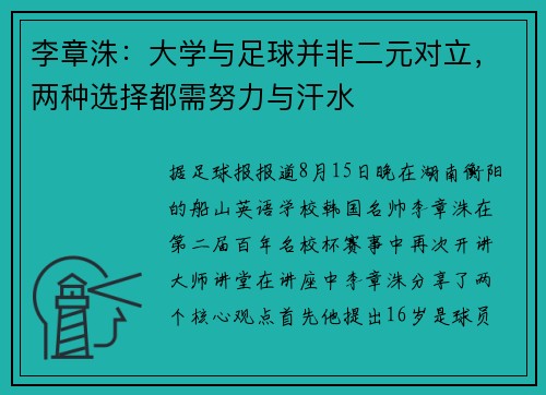 李章洙：大学与足球并非二元对立，两种选择都需努力与汗水