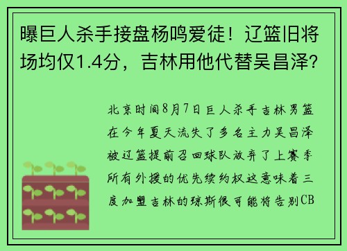 曝巨人杀手接盘杨鸣爱徒！辽篮旧将场均仅1.4分，吉林用他代替吴昌泽？