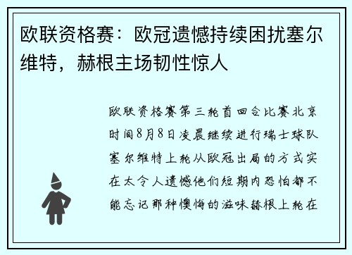 欧联资格赛：欧冠遗憾持续困扰塞尔维特，赫根主场韧性惊人