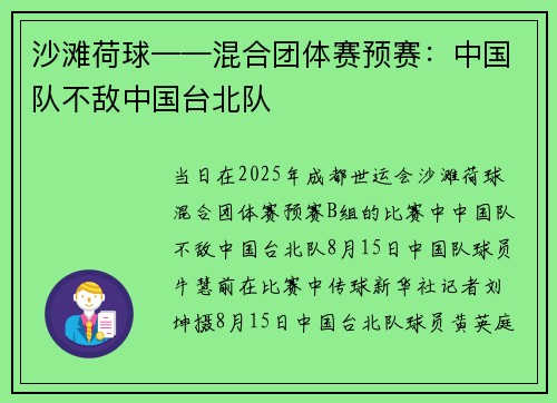 沙滩荷球——混合团体赛预赛：中国队不敌中国台北队