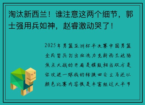 淘汰新西兰！谁注意这两个细节，郭士强用兵如神，赵睿激动哭了！