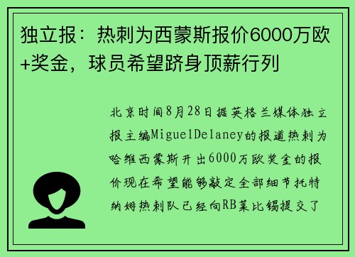 独立报：热刺为西蒙斯报价6000万欧+奖金，球员希望跻身顶薪行列