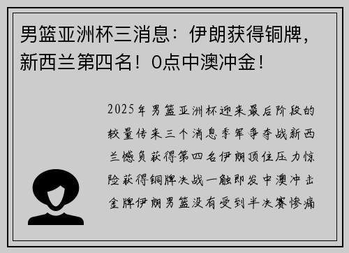 男篮亚洲杯三消息：伊朗获得铜牌，新西兰第四名！0点中澳冲金！