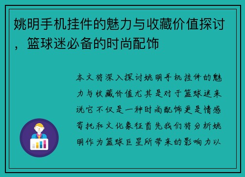 姚明手机挂件的魅力与收藏价值探讨，篮球迷必备的时尚配饰