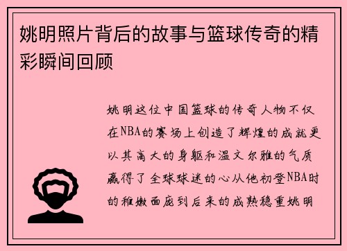 姚明照片背后的故事与篮球传奇的精彩瞬间回顾